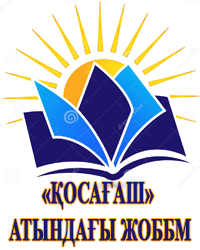 "Қосағаш" ЖББМ КММ